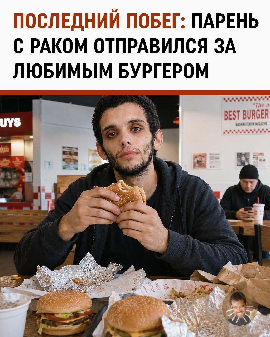 Парень с раком в терминальной стадии сбежал из хосписа ради последнего бургера