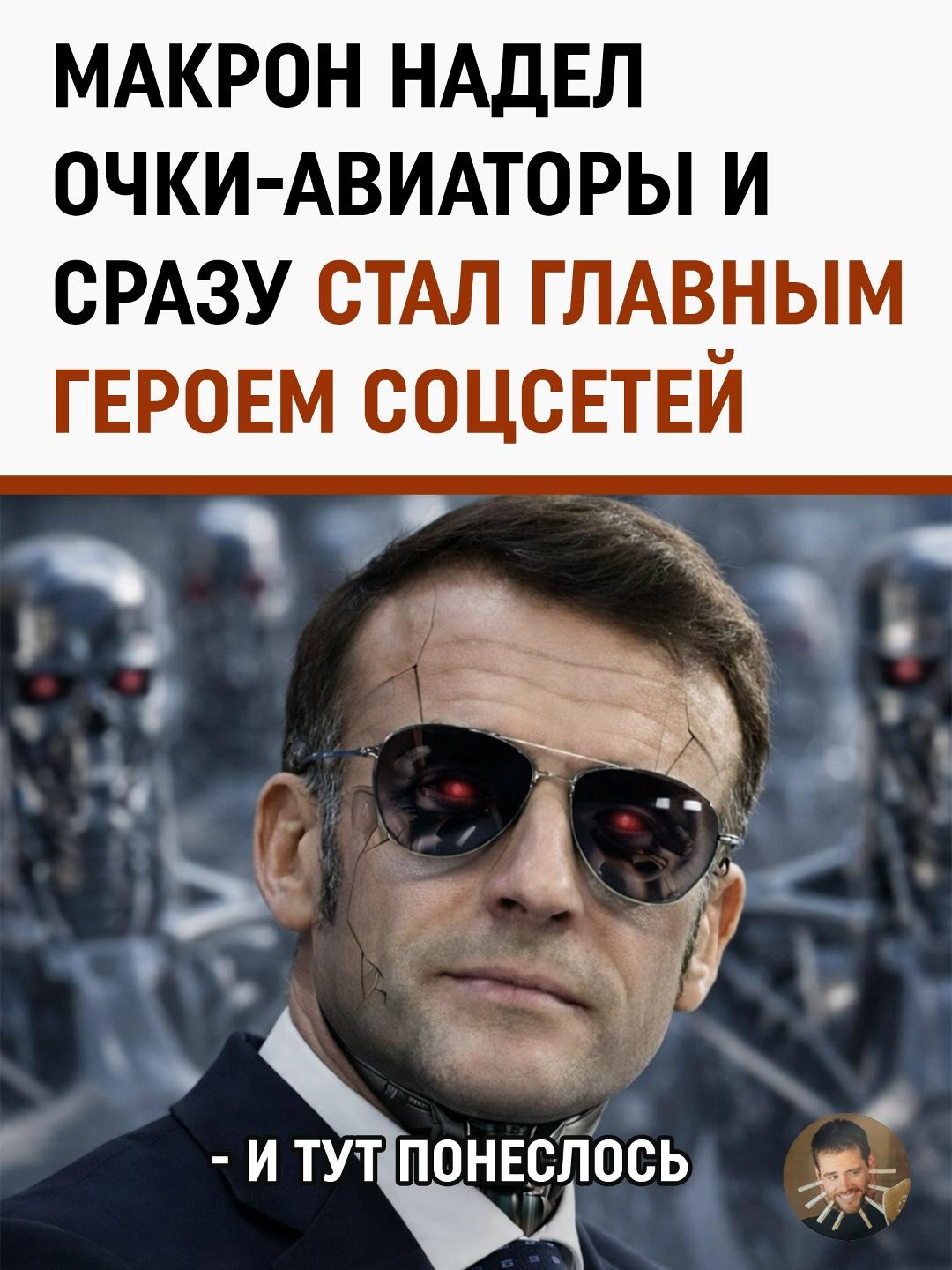 Эммануэль Макрон снова доказал, что для взрыва соцсетей иногда достаточно одной детали образа.