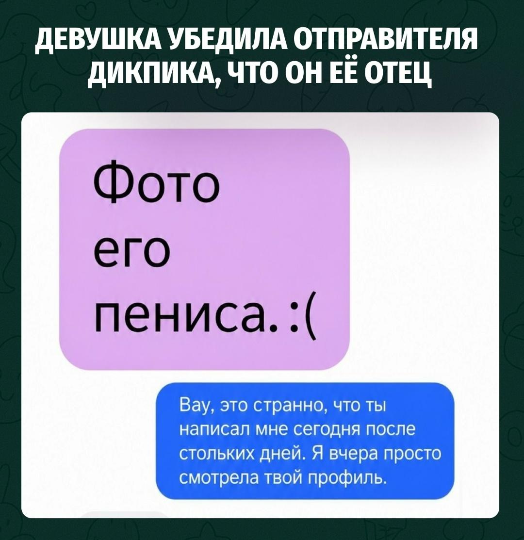 Мужик прислал девушке непрошеное фото члена и получил сюжетный поворот уровня Netflix.