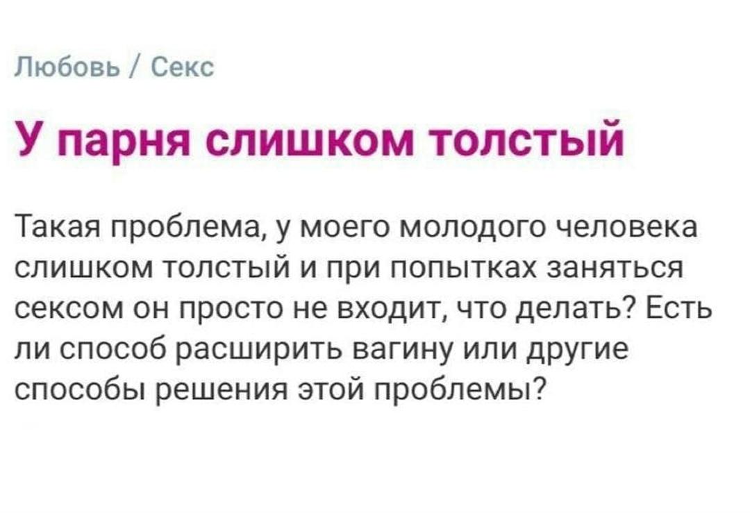 На форуме девушка пожаловалась, что у её парня настолько внушительные размеры, что близость становится проблемой. В комментариях начали делиться советами, но одна история быстро перетянула всё внимание на себя.