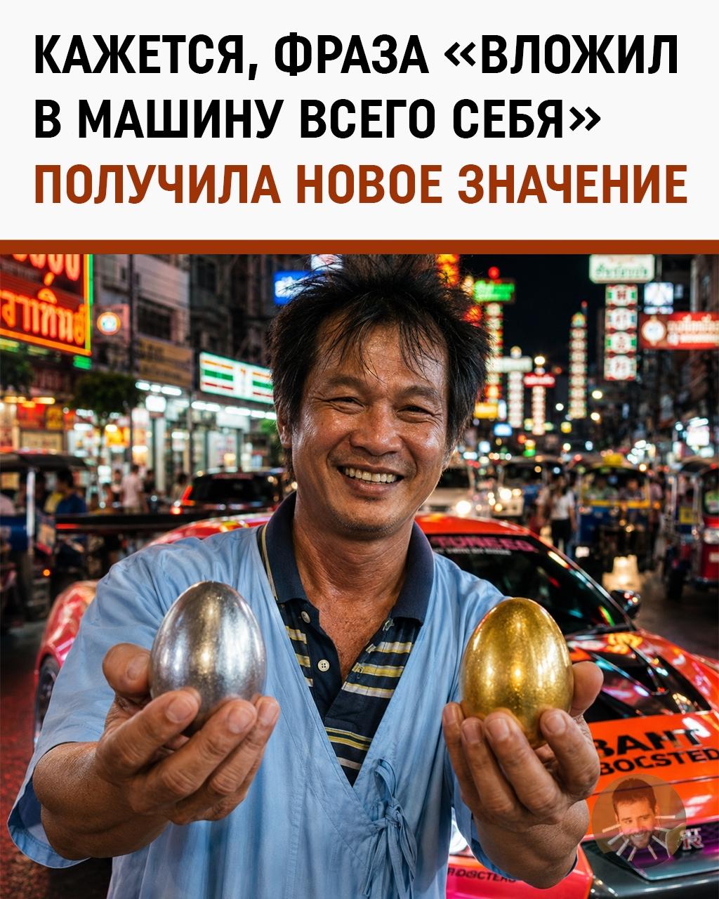 Таец продал свои яички за 2,7 миллиона долларов, чтобы сделать крутой тюнинг машине