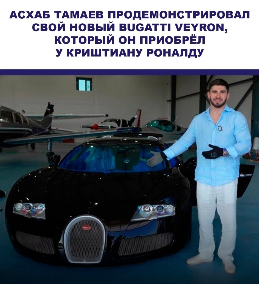 Блогер Асхаб Тамаев сообщил о приобретении гиперкара Bugatti Veyron, который раньше был в собственности у Криштиану Роналду