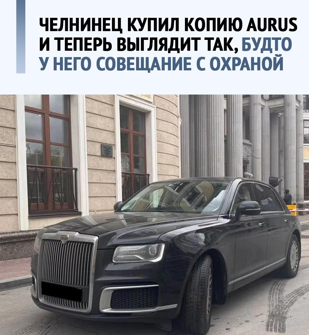 Челнинец купил точную копию президентского Aurus Senat всего за 35 тысяч рублей