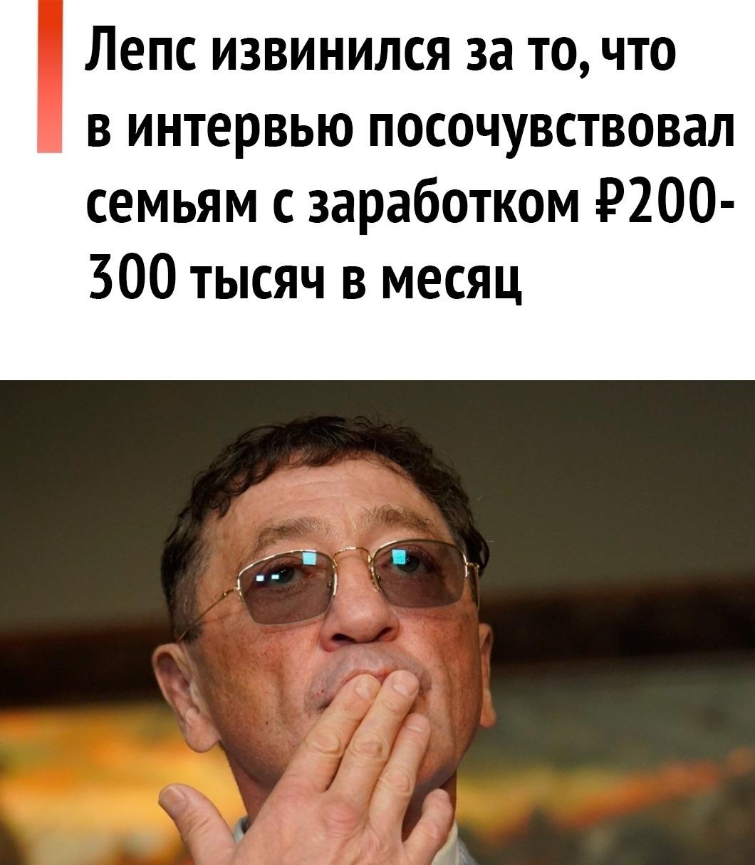 💁‍♂ Ранее Григорий Лепс удивился, как семьи с доходом 200-300 тысяч