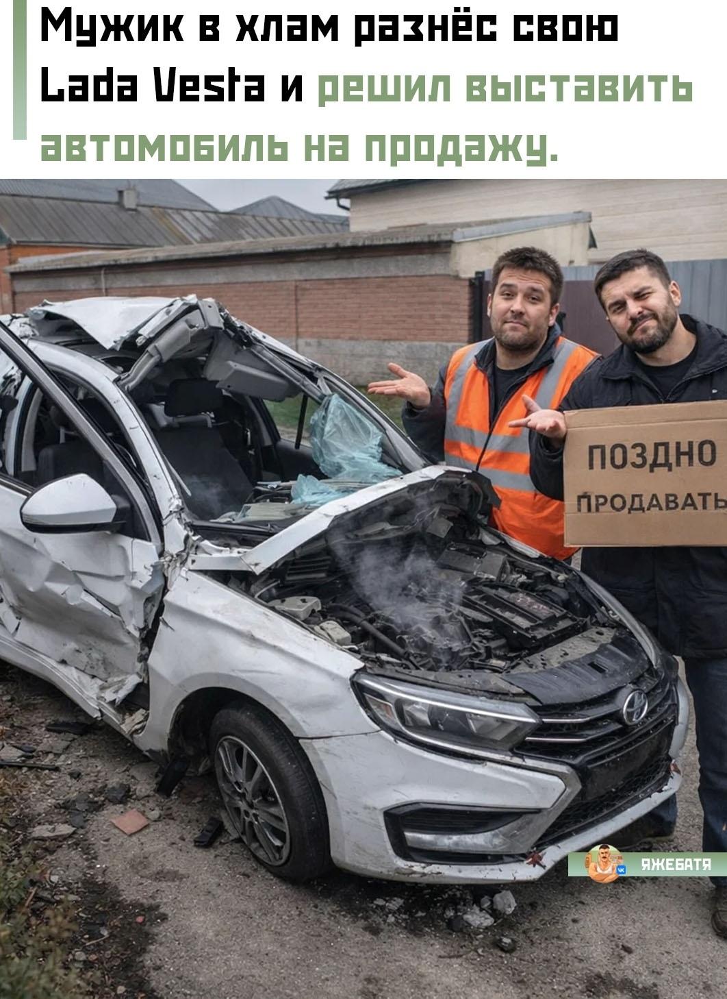 😂 Машина — в полном тотале, без иллюзий и прикрас.