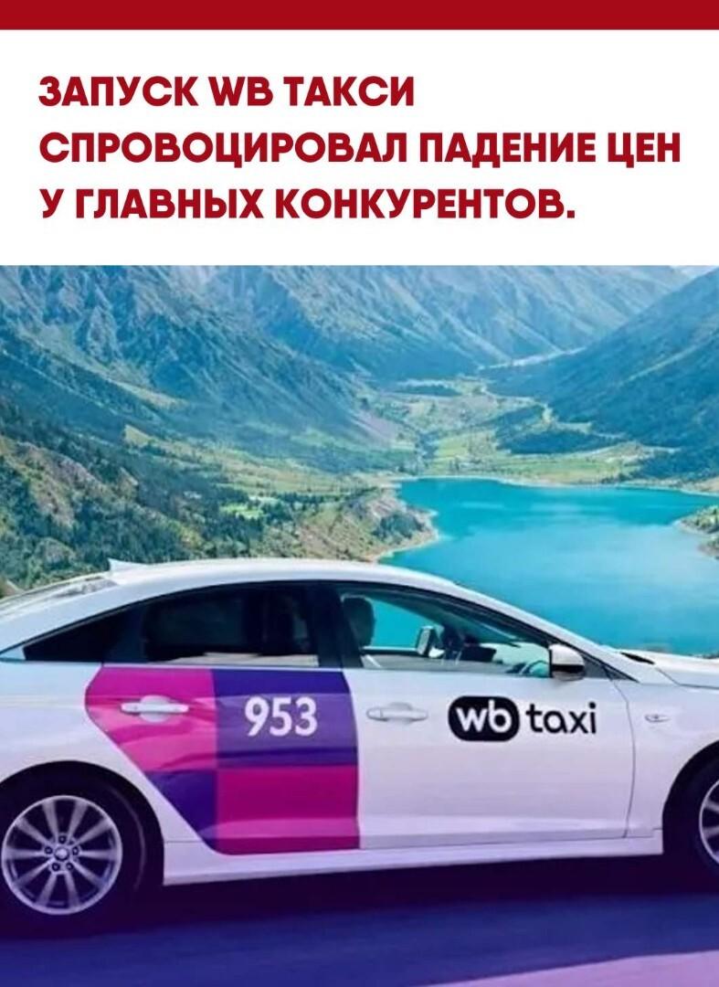 Появление сервиса WB Такси в Бишкеке привело к заметному снижению стоимости поездок у конкурирующих компаний, в частности у Яндекс.Такси. Местные жители подтверждают, что ценники на услуги стали ощутимо доступнее.