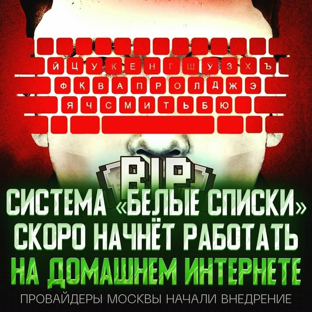 ⚡️ По информации Mash, в ближайшее время на домашнем интернете начнут применять «белые списки».