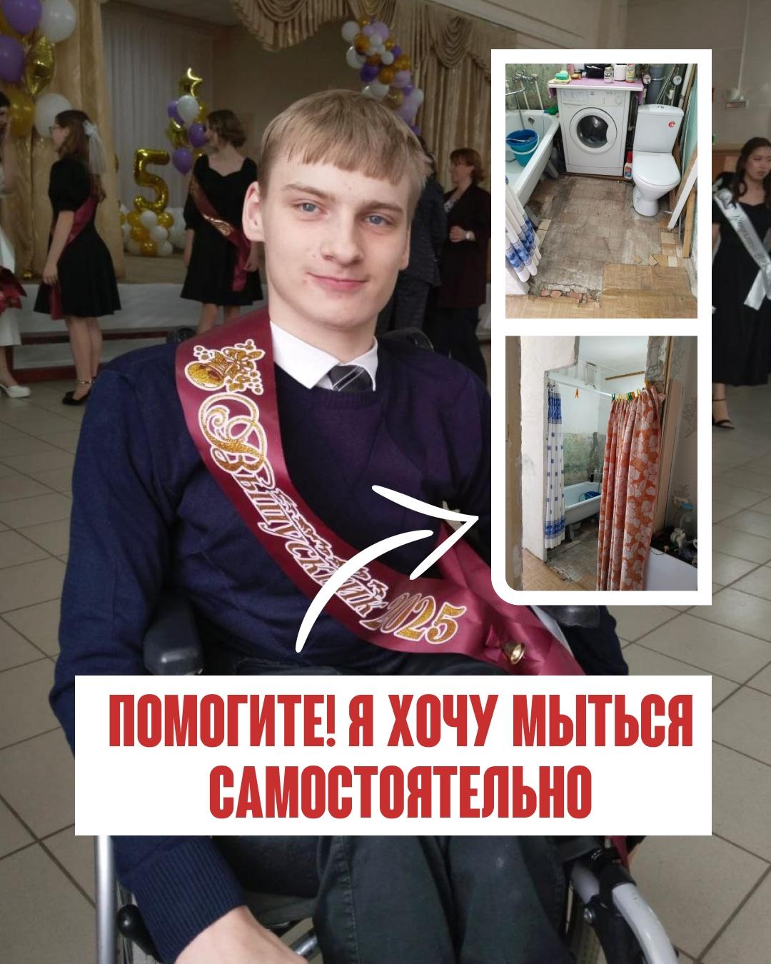 «Меня зовут Никита Честнов, мне 17. И больше всего я хочу помыться сам.