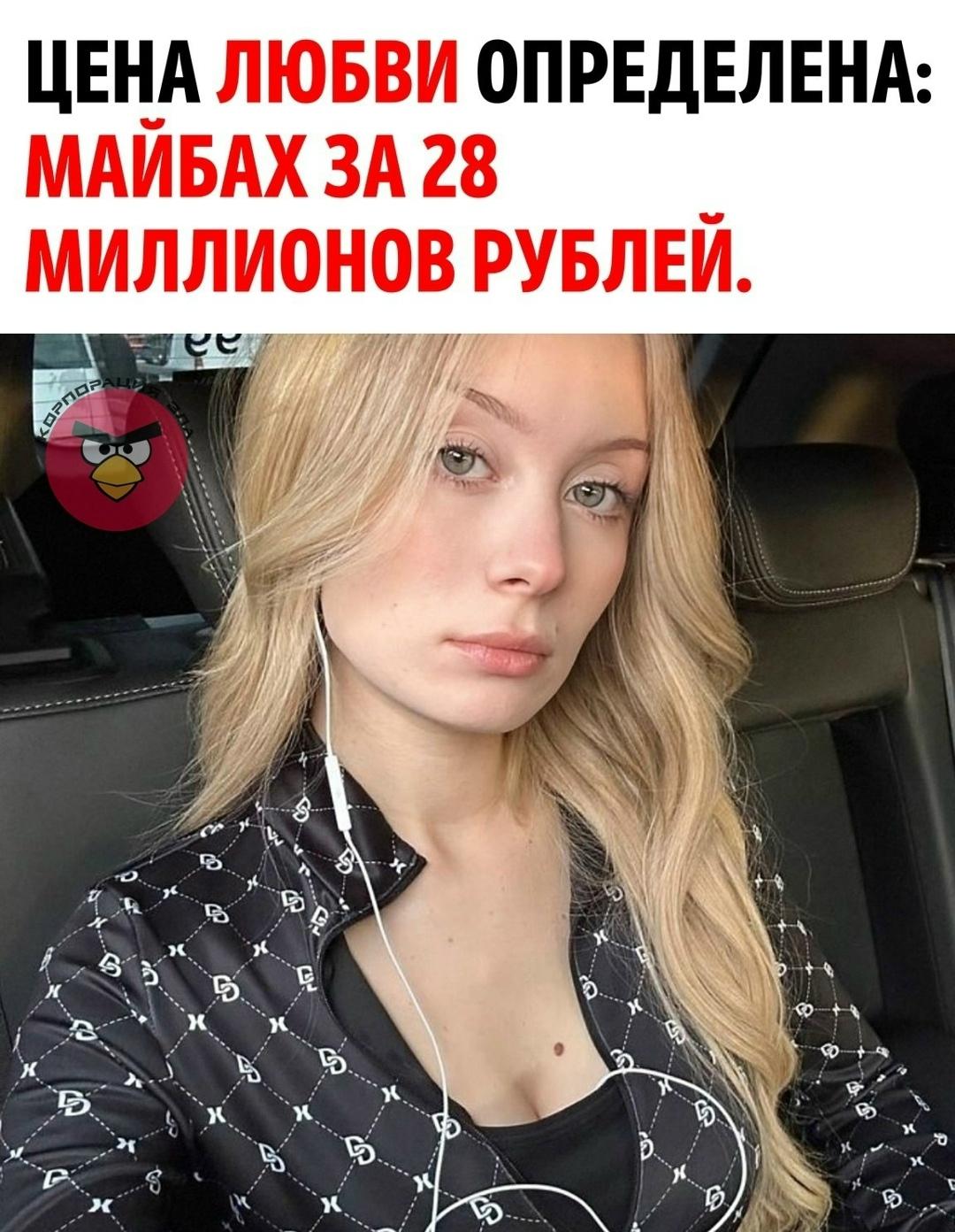 Тиктокерша и начинающая актриса Даша Дошик озвучила условие для отношений: «Мужчины, кто подарит мне Майбах за 28 млн — с тем и буду встречаться». Цветы и пустые обещания, по её словам, уже надоели. «Удачи», — резюмировала девушка.