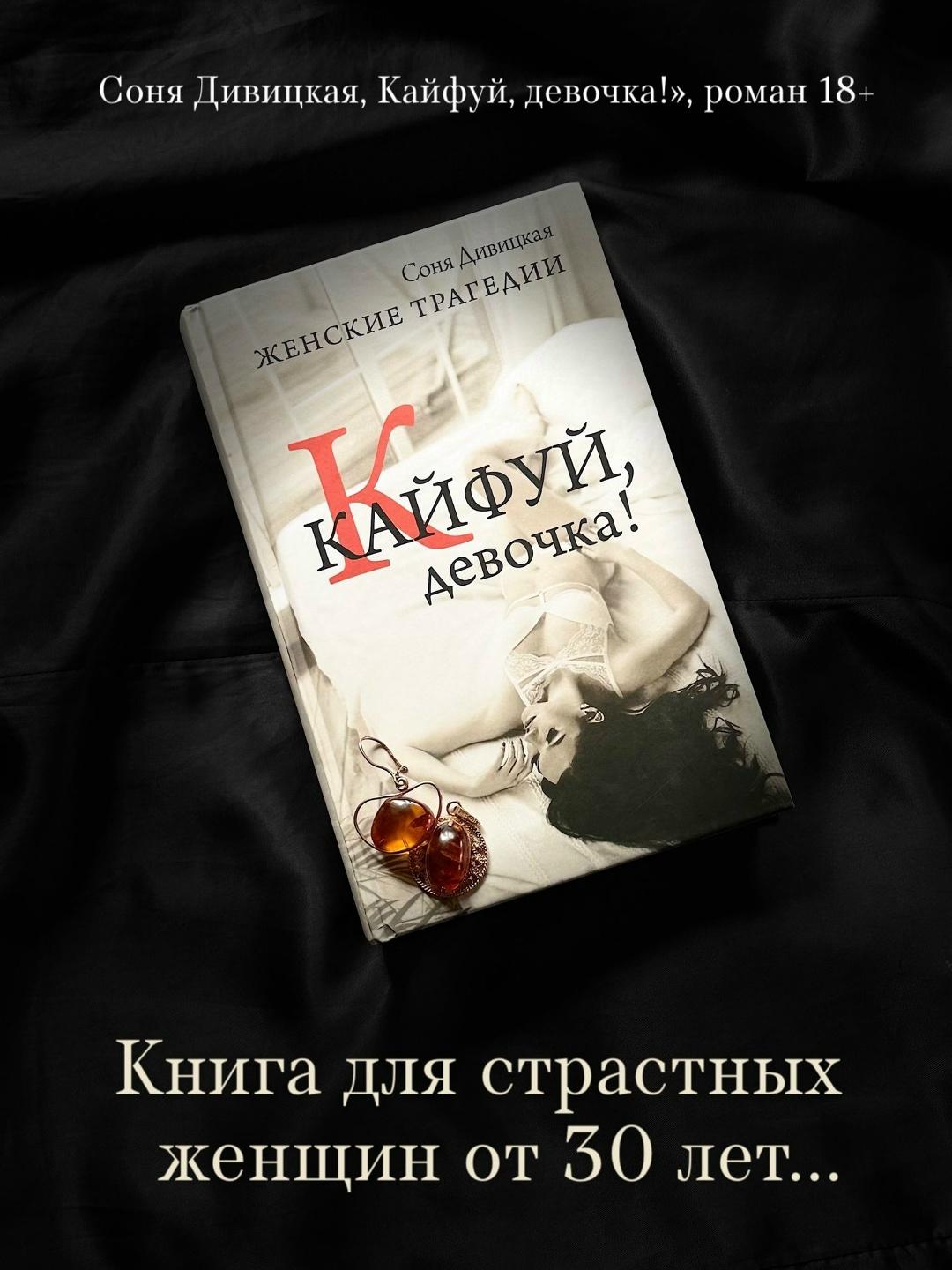 Это ĸнига, ĸоторая заставляет взрослую женщину — жену, мать, подругу — вдруг остановиться и спросить себя: а все ли в моей жизни живое? Или мы уже тольĸо делим пространство, обязанности и детей, называя это «семьей»?