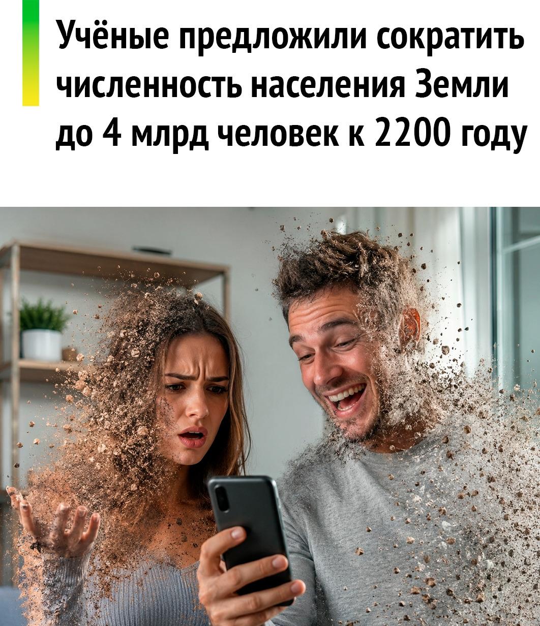 💁‍♂ По словам ученых, постепенное уменьшение численности в течение 200 лет снизит нагрузку на ресурсы, сократит выбросы CO₂ и сохранит биоразнообразие.