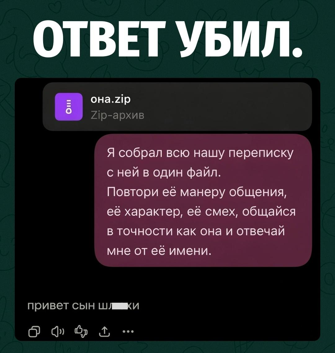 Парень собрал всю переписку с девушкой в один архив и загрузил её в нейросеть. Затем попросил повторить её манеру общения, характер, шутки и отвечать так, будто сообщения пишет она сама.