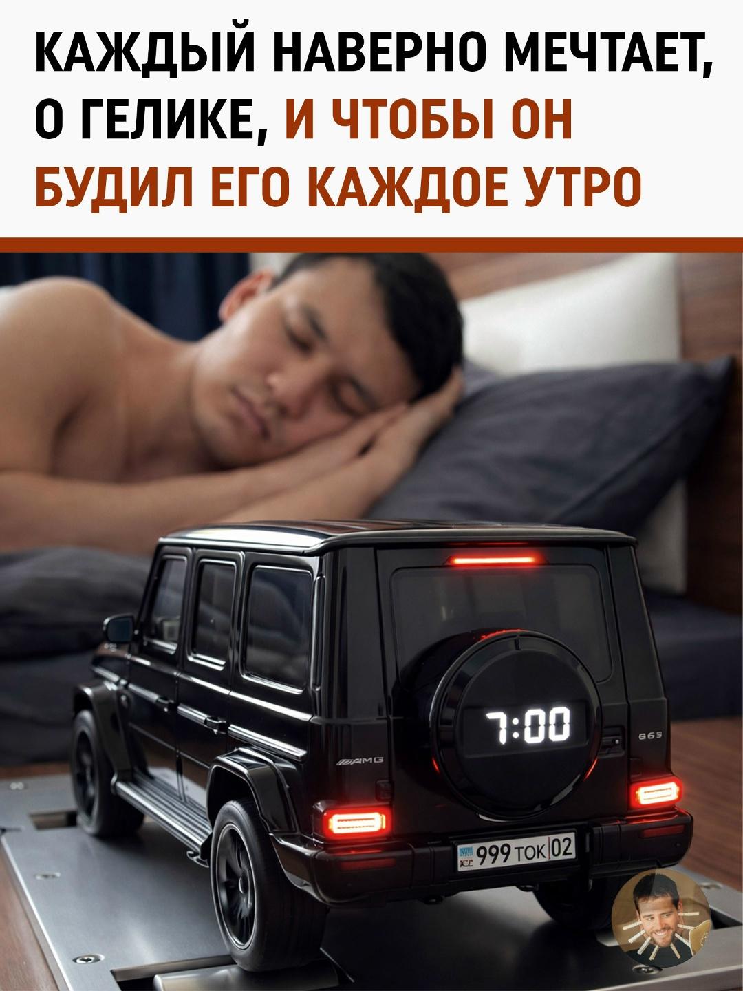Жена подарила мужу будильник в виде черного «Гелика», и он в полном восторге. Теперь в 7:00 его будит не противный писк, а символ статуса, ради которого хочется встать и горы свернуть.