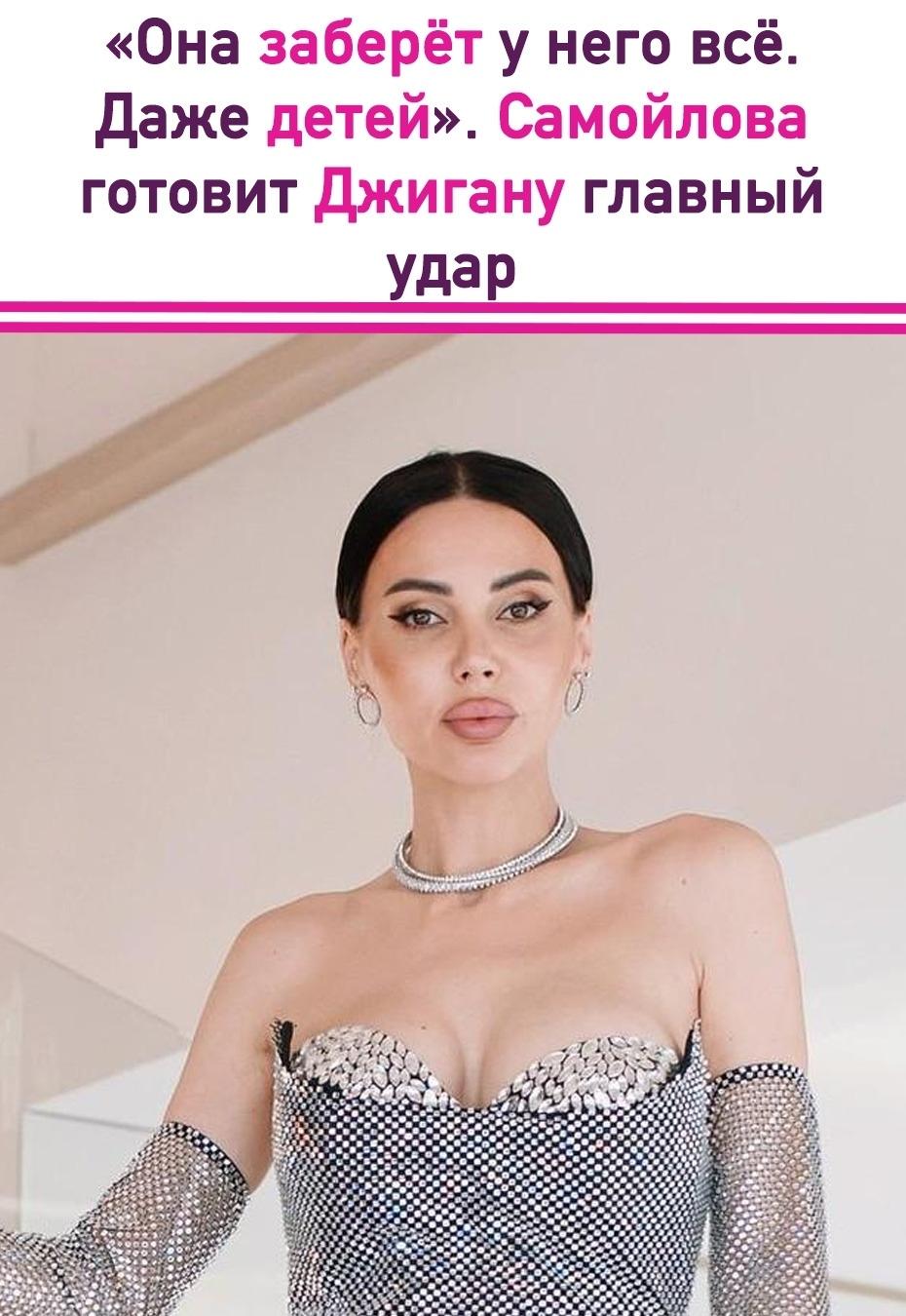 Похоже, что конфликт между Джиганом и Самойловой по поводу развода вступает в новую, наиболее трудную стадию — борьбу за опеку над детьми.