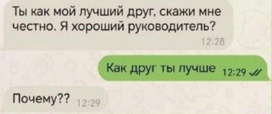 Забылся начальник