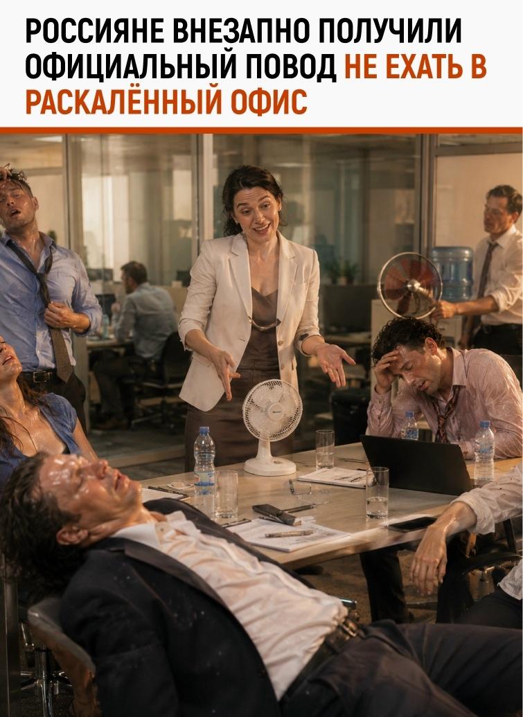 Юристы напомнили, что при высокой температуре сотрудники имеют полное право не находиться в душном офисе, словно курица в печи.