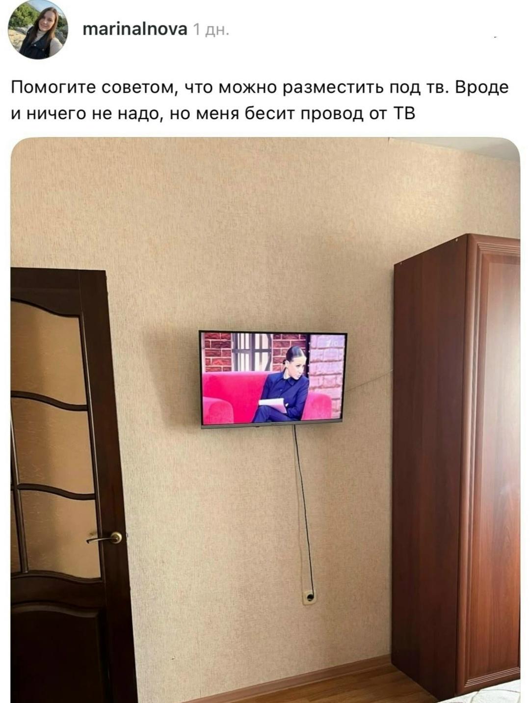 📺 «Что поставить под телевизор? Провода жутко раздражают…» — спросила девушка.