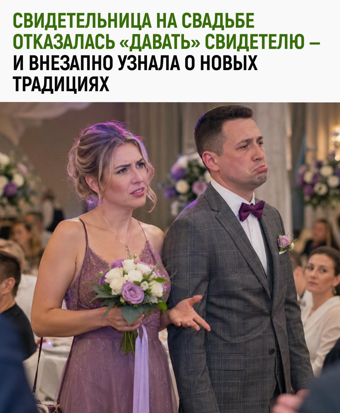 Девушка рассказала, что была свидетельницей на свадьбе подруги и столкнулась с неожиданным «обычаем». По её словам, от неё ожидали, что она должна вступить в близость со свидетелем.