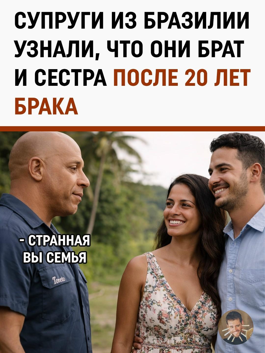 Иногда жизнь пишет такие сценарии, что любая мелодрама нервно курит в сторонке. В Бразилии супружеская пара узнала правду, от которой обычно спасает только титр «все персонажи вымышлены».