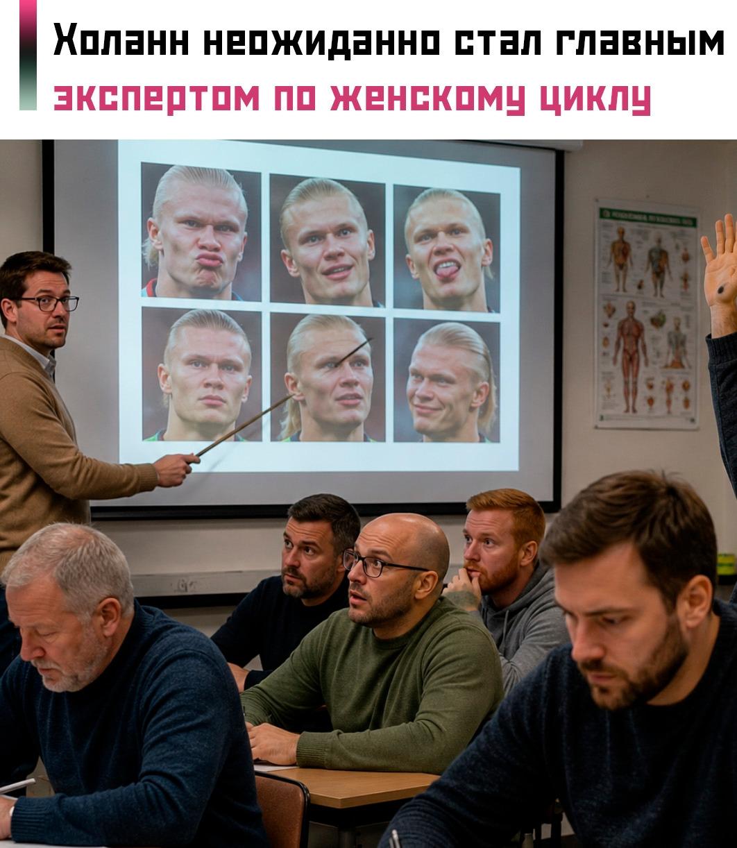 Пользователи соцсетей нашли необычный способ объяснить мужчинам фазы женского менструального цикла. Для этого они использовали... эмоции и мимику Эрлинга Холанна.