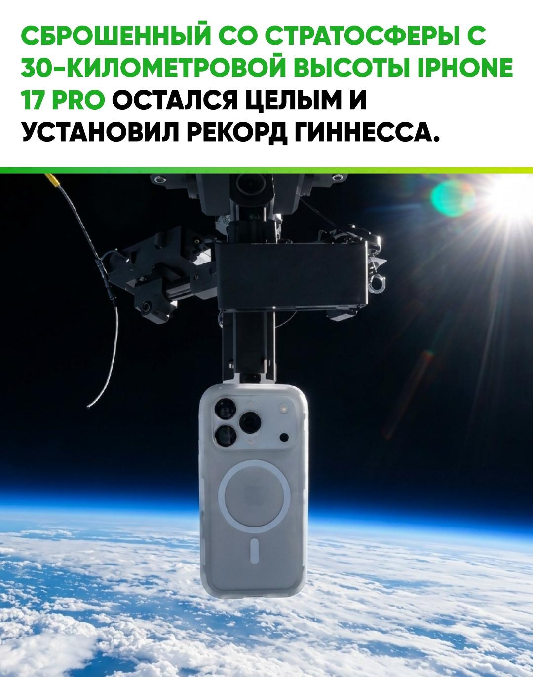 Экстремальный краш-тест смартфона закончился мировым рекордом: iPhone 17 Pro в защитном чехле подняли на высоту 30 километров прямо в стратосферу и сбросили вниз без парашюта.