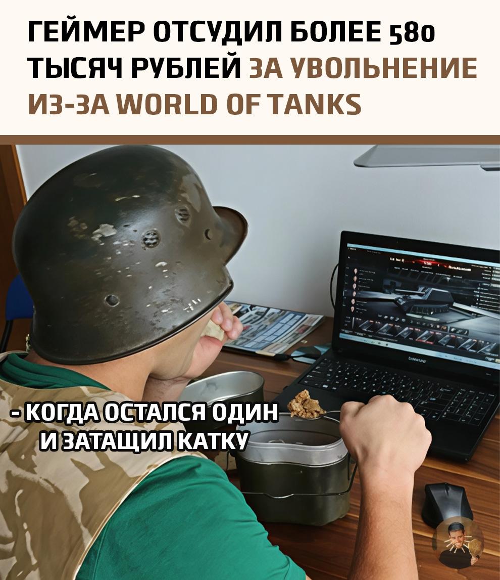 В России завершился любопытный судебный процесс: экономист, уволенный за игру в World of Tanks на рабочем месте, выиграл дело и получит 580 тысяч рублей компенсации.