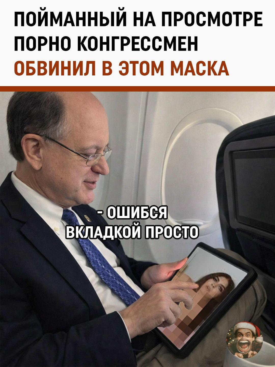 Конгрессмен-демократ Брэд Шерман попал в классический «капкан авиаперелета»: пассажиры застукали его за просмотром порно прямо в салоне самолета.