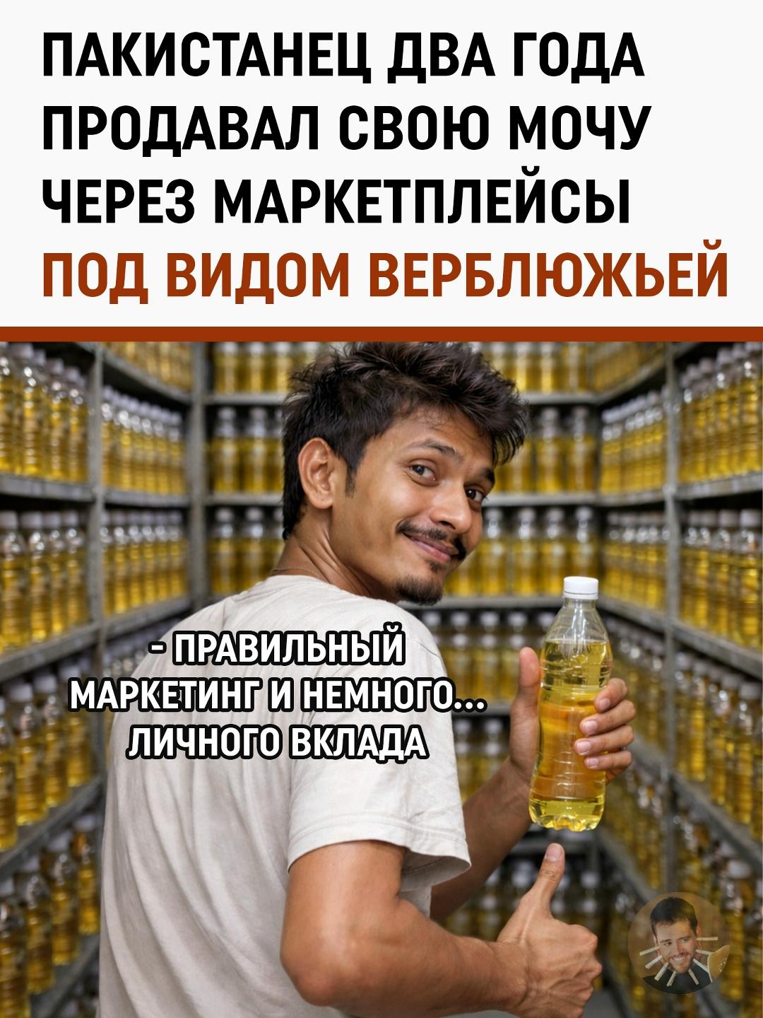 В Пакистане завершилась карьера «бизнес-гения», который два года успешно торговал на маркетплейсах весьма специфическим товаром. Предприимчивый делец выдавал собственную мочу за редчайшее целебное средство от верблюдов.