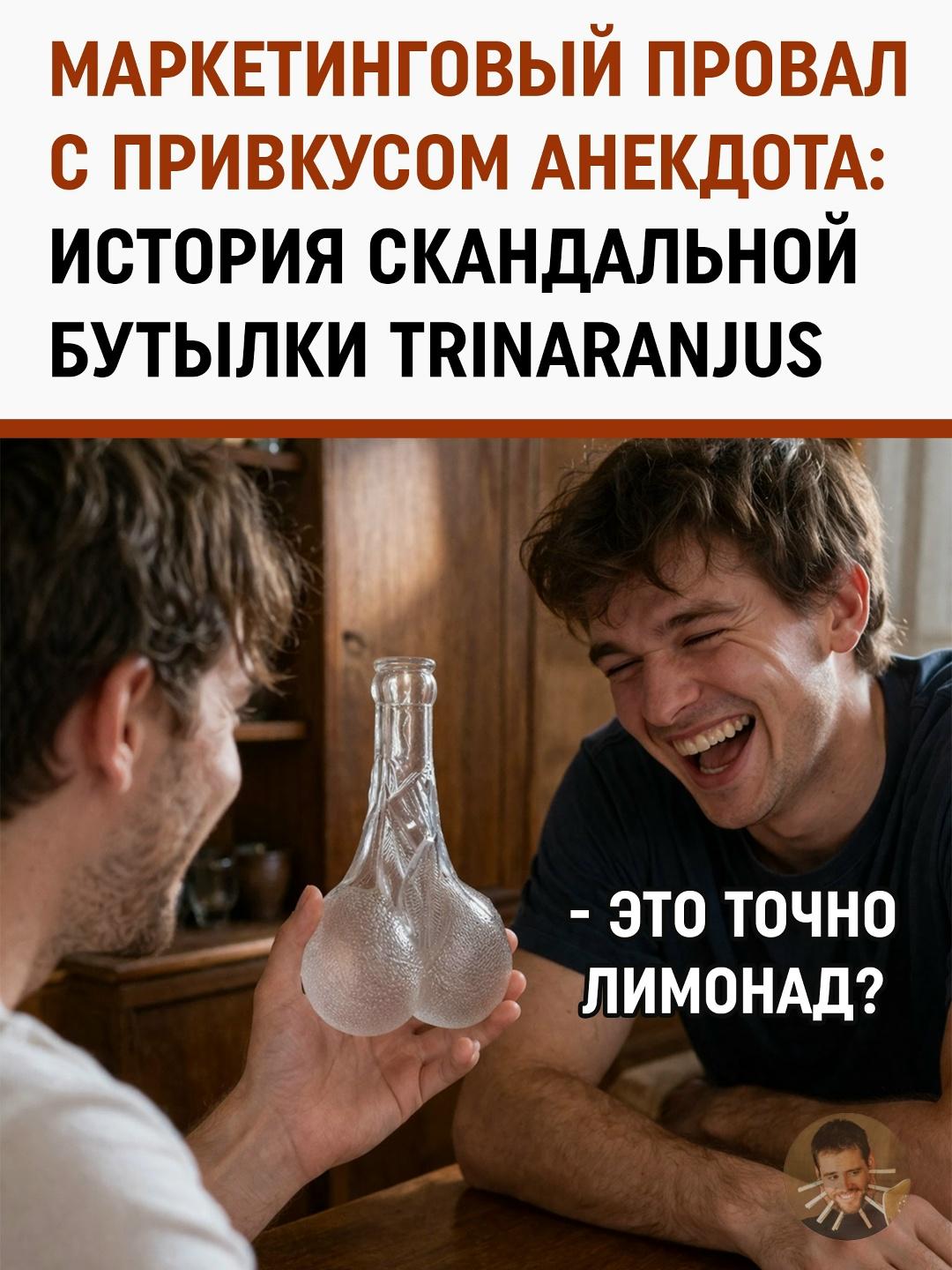 Маркетинговый провал с привкусом анекдота: история скандальной бутылки TriNaranjus