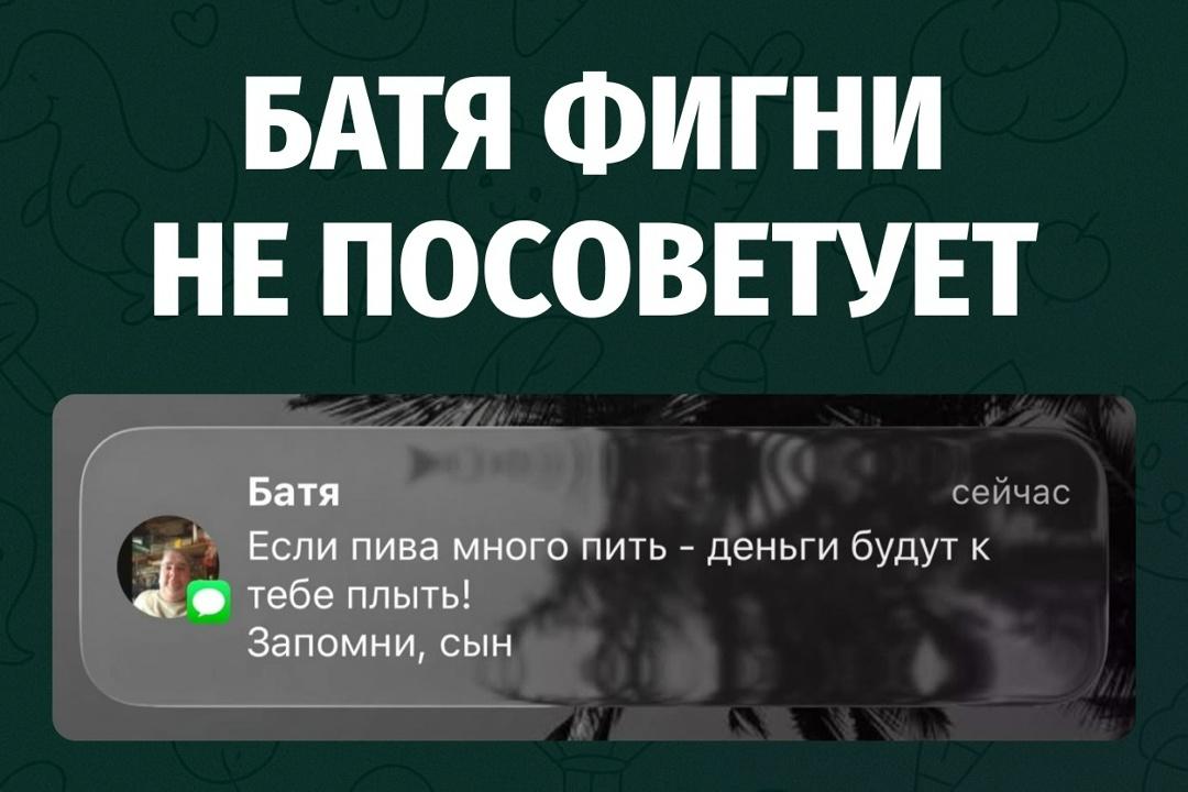 Пока одни читают книги по инвестициям, проходят курсы и считают проценты, он просто прислал главное правило успеха: если много пить пива, деньги сами начнут плыть к тебе.