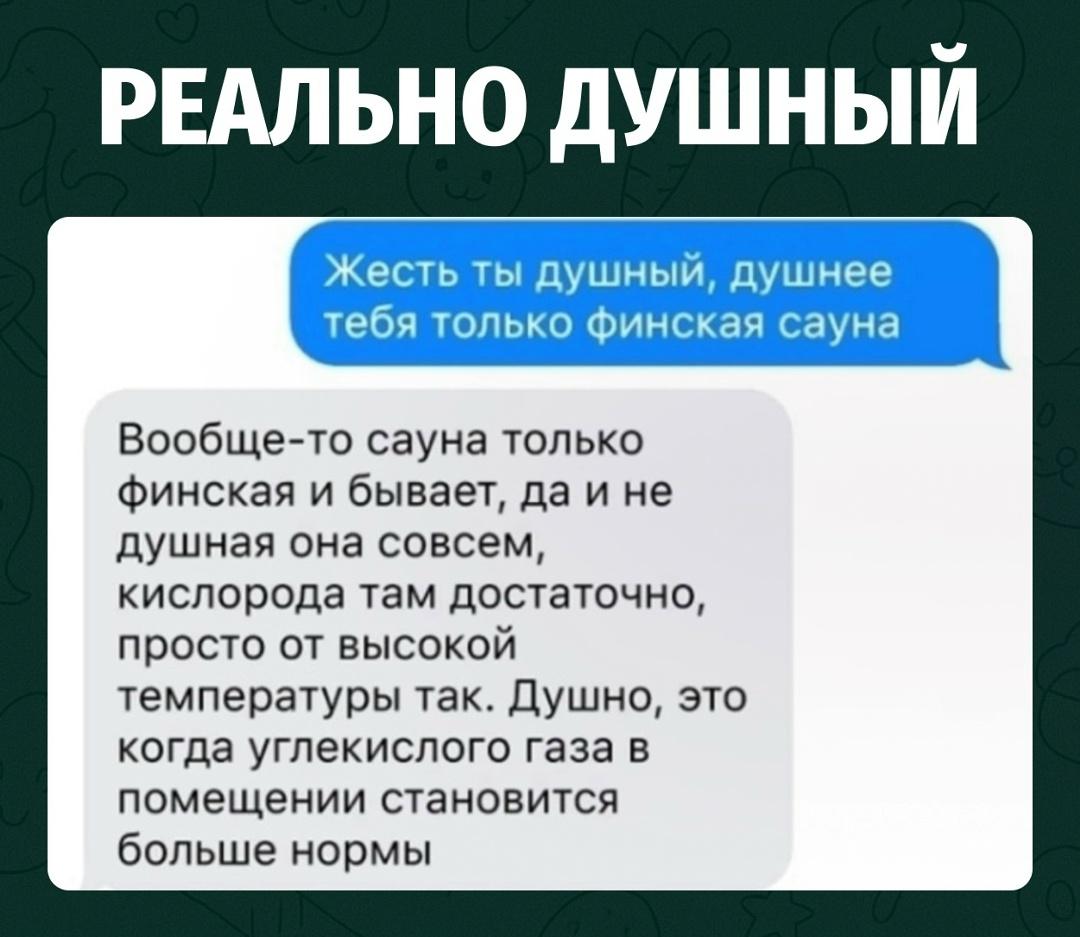 В ответ человек моментально выкатил лекцию про финскую сауну, кислород и допустимый уровень углекислого газа в помещении.
