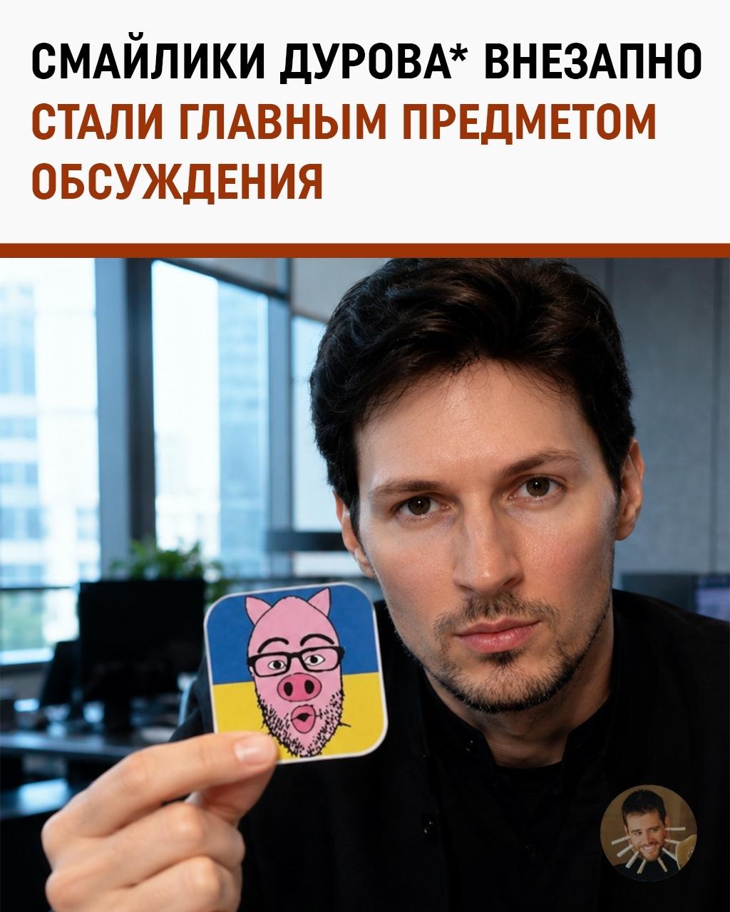 Борец с системой или любитель смайликов: в сети стебутся над внесением Дурова* в списки «экстремистов»