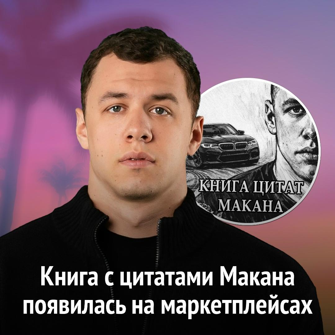 В сети заметили необычный товар — сборник с цитатами Макана, который продают примерно за 3000 рублей.