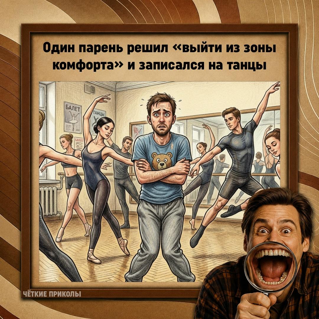 Пришёл, вокруг люди уверенные, пластичные, красивые. А он стоит и уже понимает, что его зона комфорта осталась дома и просит вернуться.