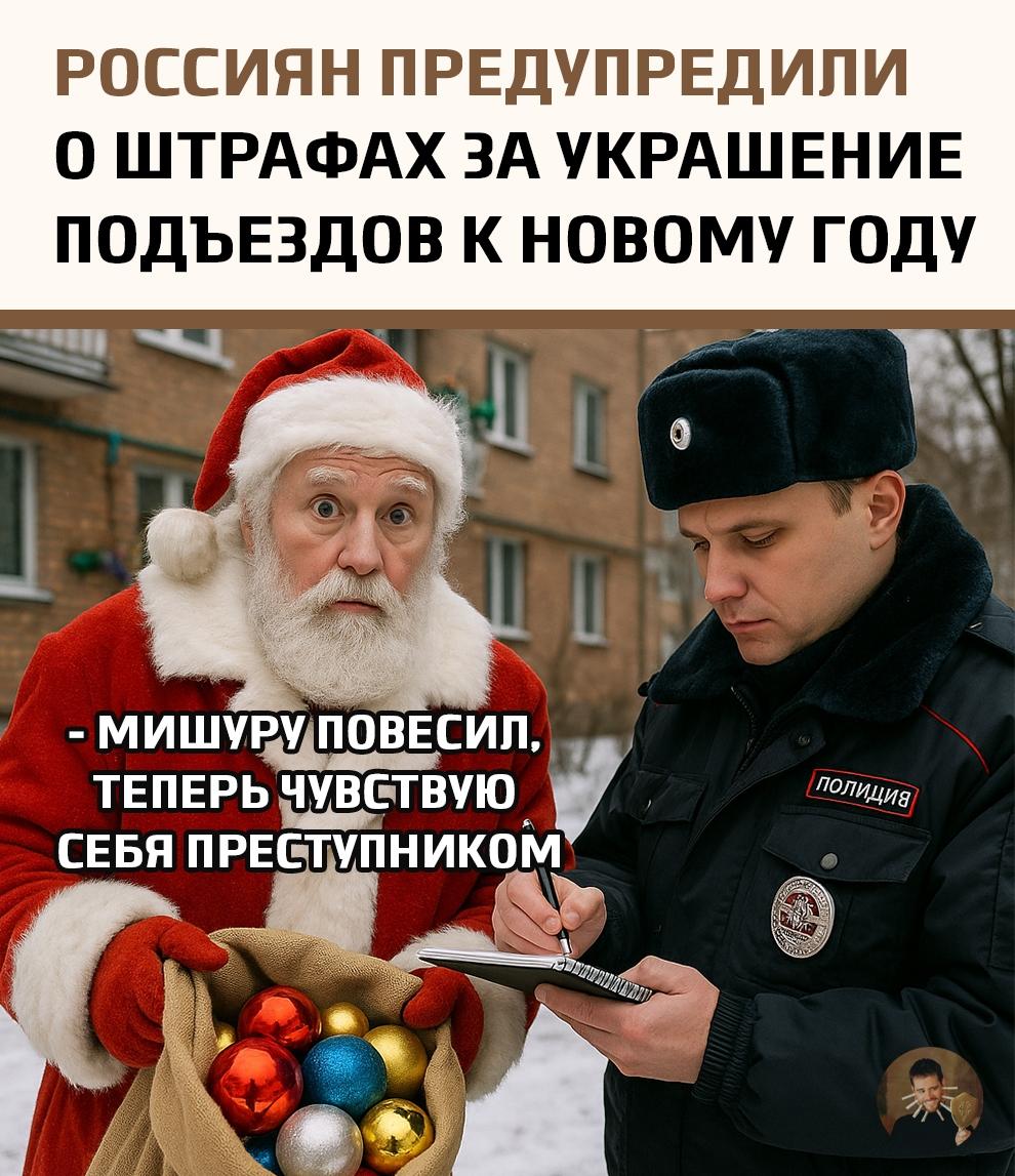 Приближается Новый год, но юристы уже напоминают: в подъезде можно нарваться не на поздравление, а на штраф до 15 тысяч рублей — всего-то за невинную гирлянду.