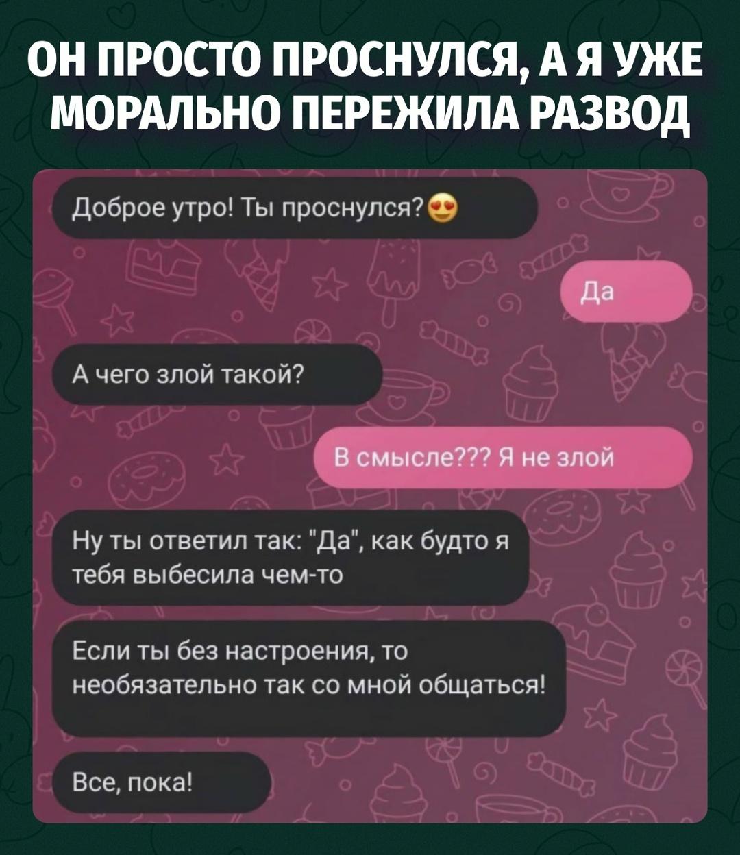 Самое опасное сообщение от мужчины — не «пошла нафиг», а сухое «Да»