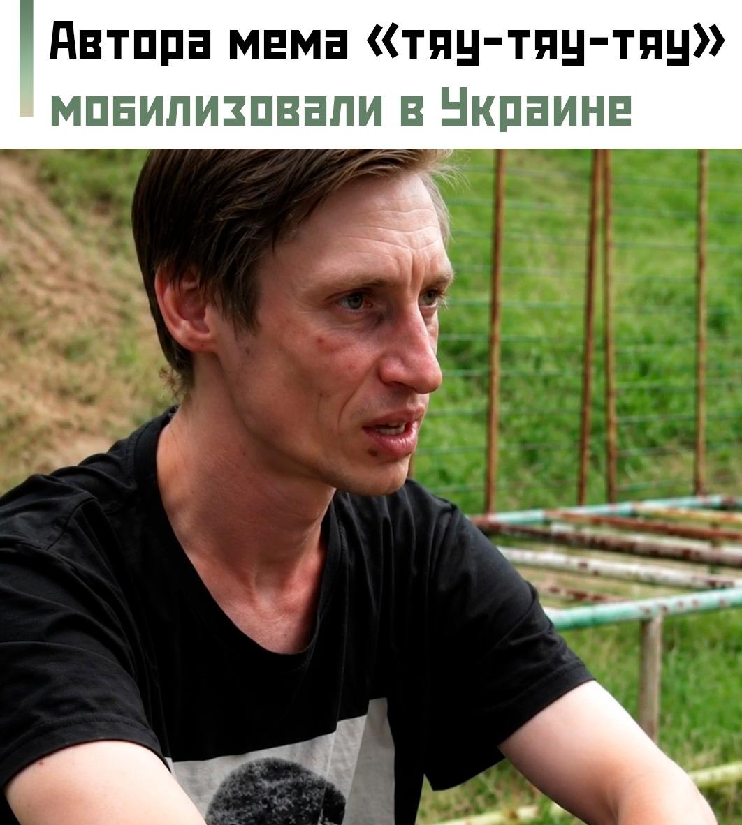 ⚡️ Рэпера Зипулю, известного по мему «Ничего страшного, тяу-тяу-тяу», мобилизовали в Украине. Об этом сообщили на его страницах в соцсетях.