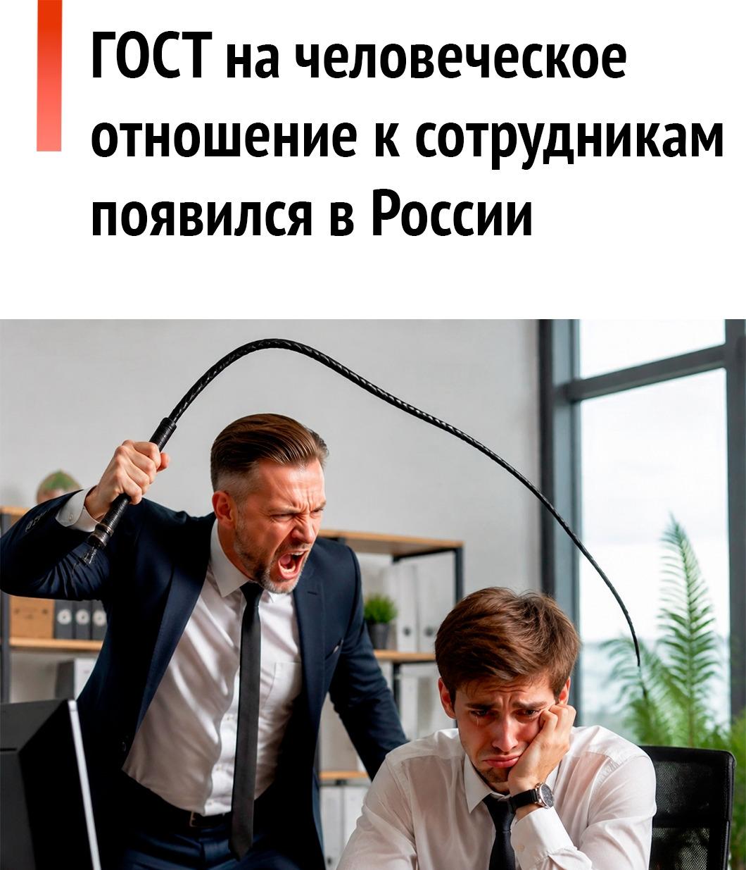 ❗ Росстандарт утвердил новый ГОСТ по психологической безопасности на рабочем месте.