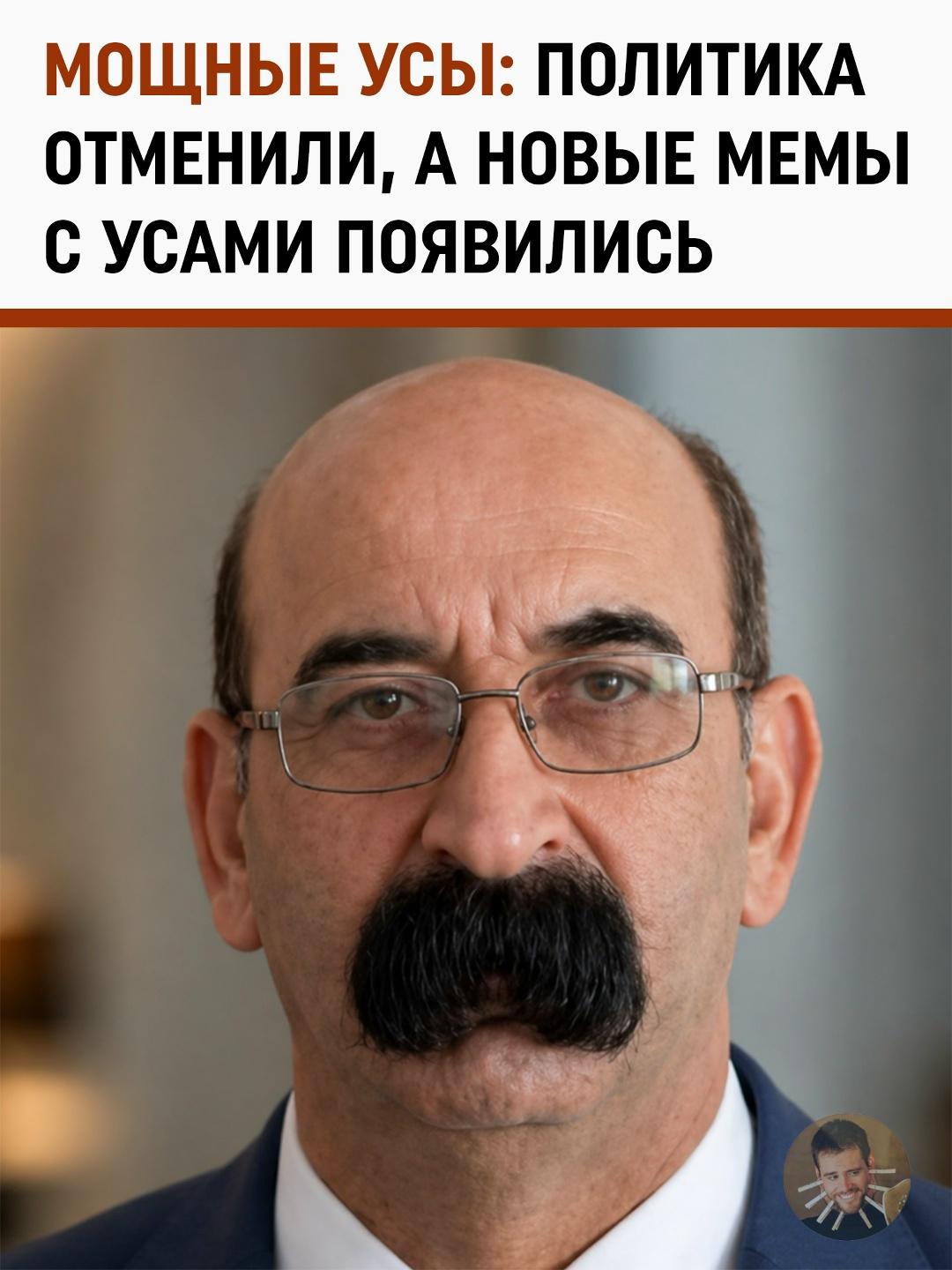 Интернет снова доказал, что ему нужен всего один повод для творчества - и иногда этим поводом становятся просто очень хорошие усы.