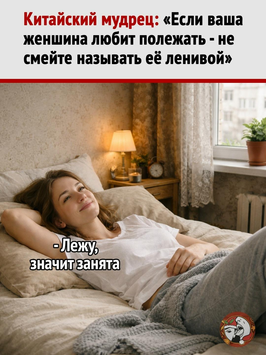 Если ваша женщина проводит день в горизонтальном положении, не спешите называть это ленью.