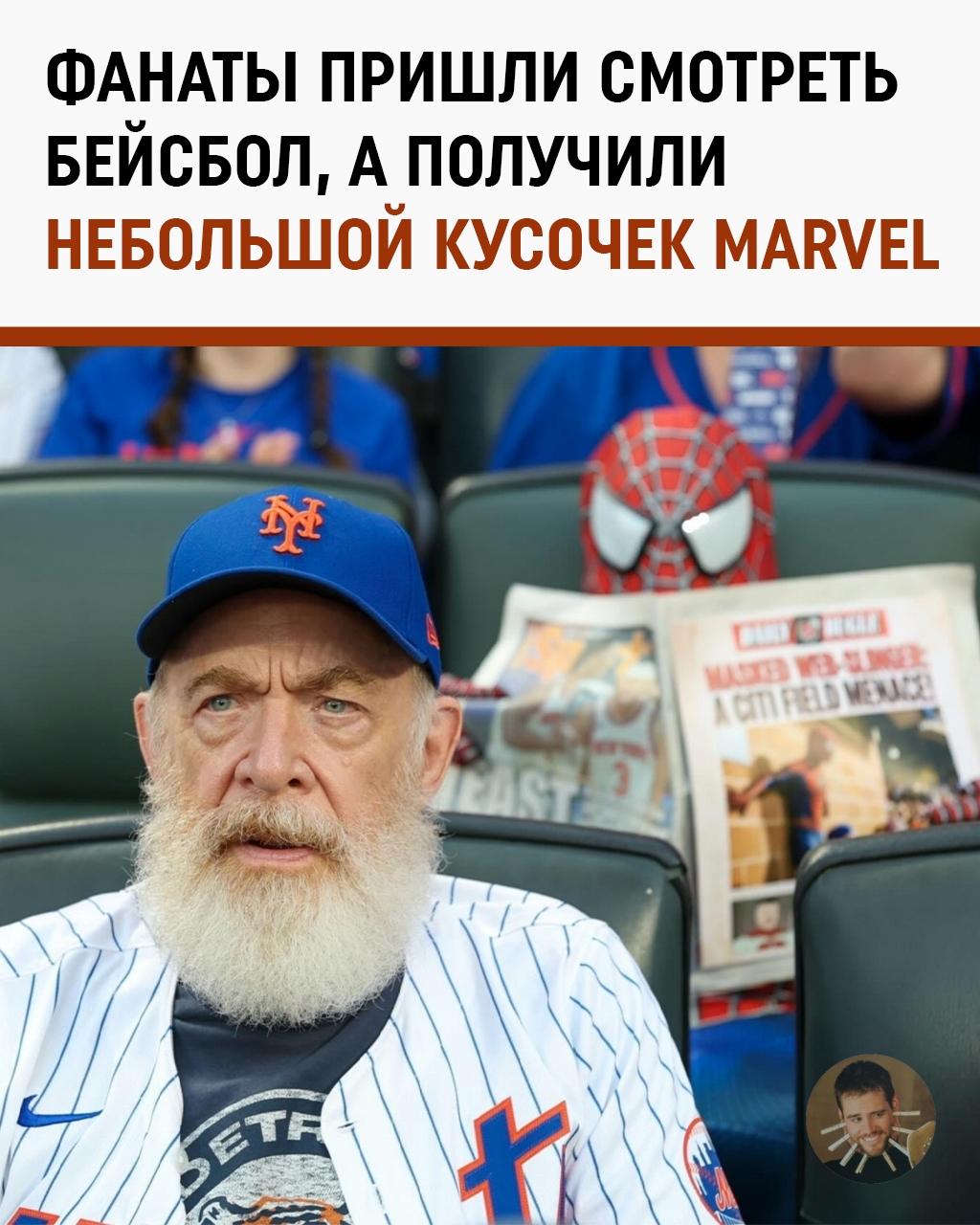 Представьте: матч «Нью‑Йорк Метс», фанаты жуют попкорн, все в предвкушении — и тут бац: на соседних сиденьях сидят Джей Джона Джеймсон (да, тот самый, в исполнении Дж. К. Симмонса!) и Человек‑паук.