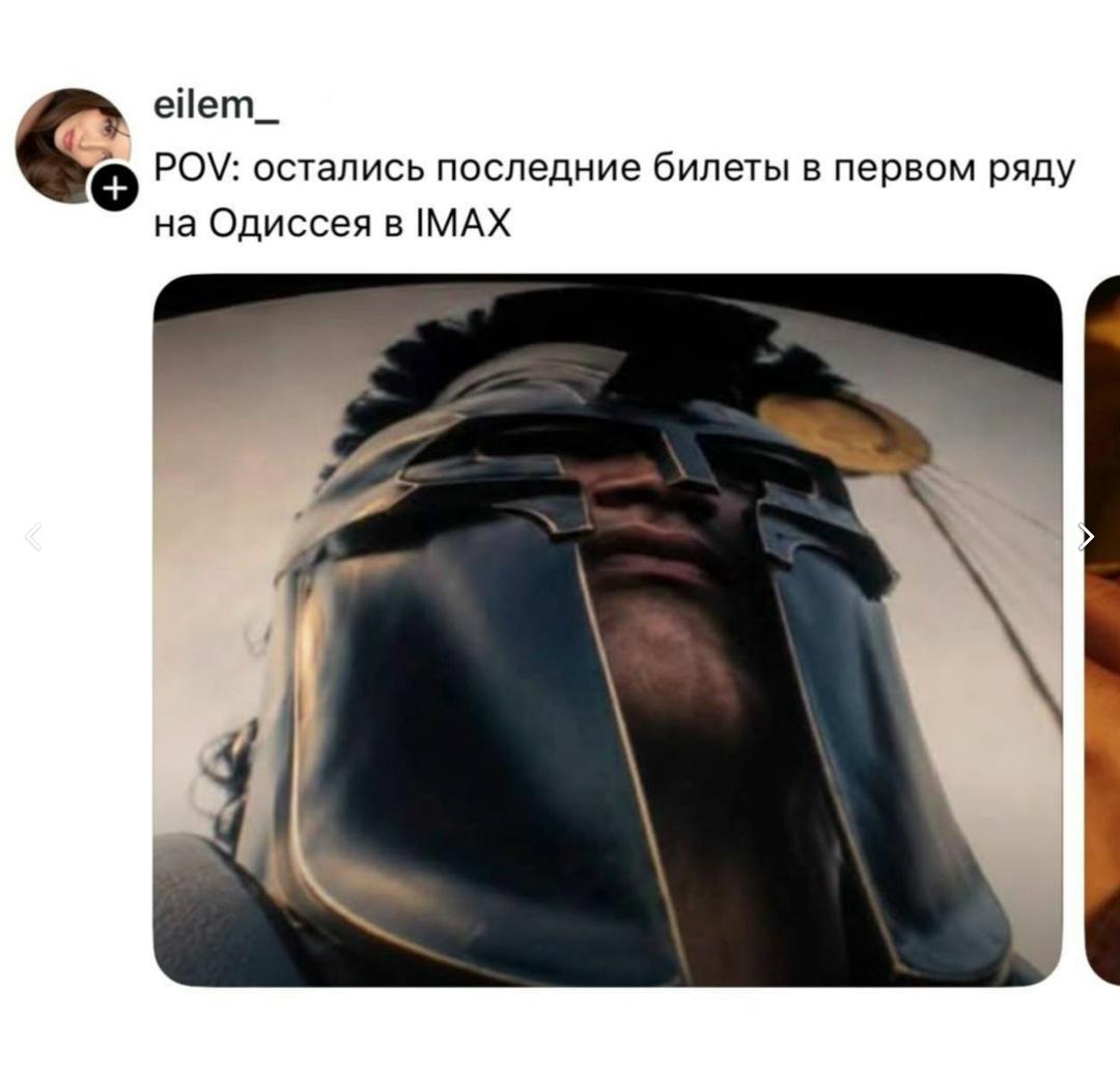 😂Представь: ты на первом ряду в IMAX — экран буквально поглощает всё поле зрения, а каждый кадр «Одиссеи» Нолана обрушивается на тебя, как шторм