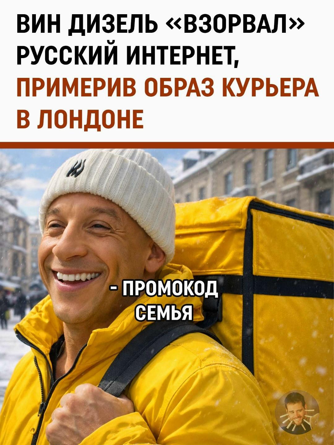 Социальные сети рунета лихорадит: пользователи обсуждают неожиданное «трудоустройство» голливудской суперзвезды Вина Дизеля.