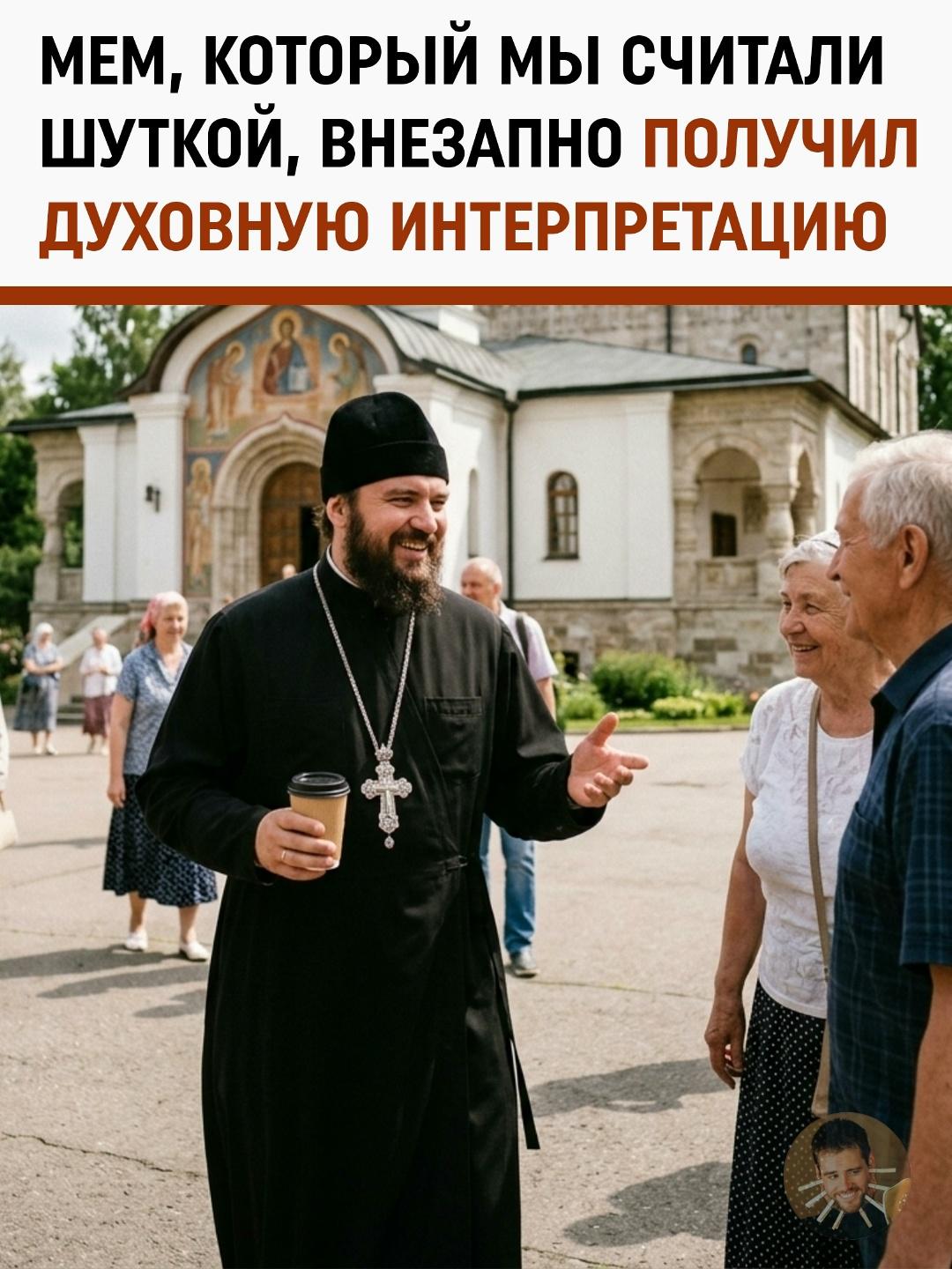 Мем «Сикс Севен» получил неожиданную трактовку от священнослужителя