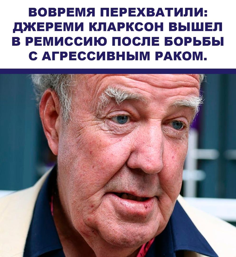 Бывший ведущий популярного автомобильного шоу Top Gear Джереми Кларксон сообщил о победе над серьезной болезнью — врачи подтвердили, что наступила ремиссия
