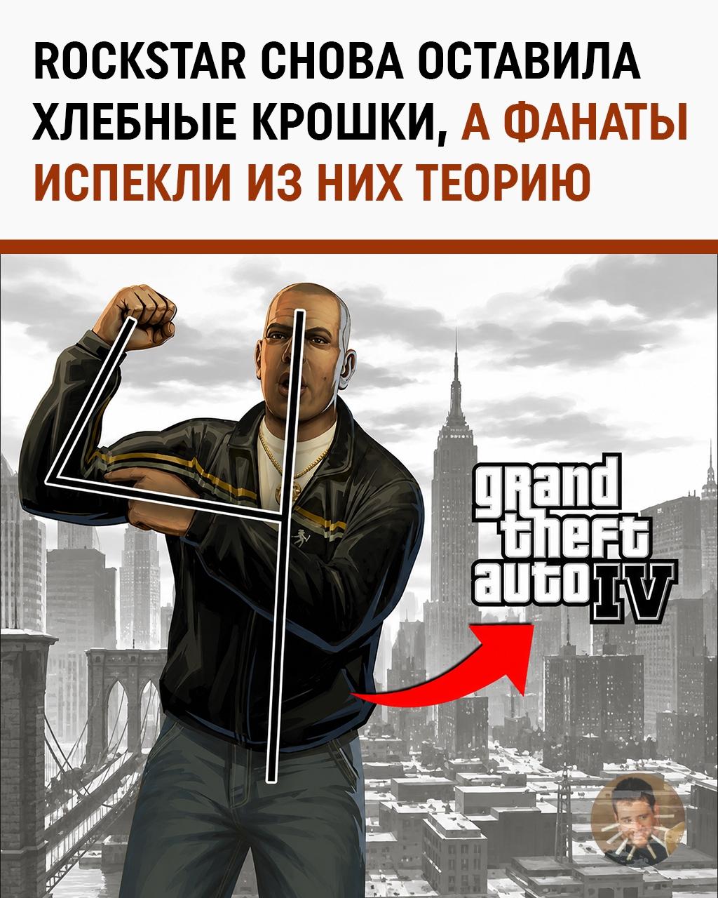 Масоны от мира гейминга: фанаты GTA нашли тайный заговор в локтях и пальцах