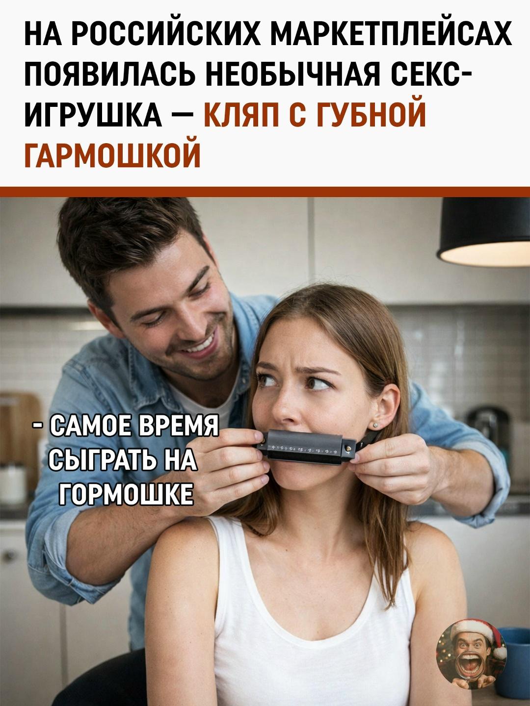 Российские онлайн-площадки удивили пользователей необычной новинкой для взрослых — кляпом со встроенной губной гармошкой. По задумке создателей, аксессуар должен не только разнообразить вечер, но и добавить процессу «музыкальное сопровождение».
