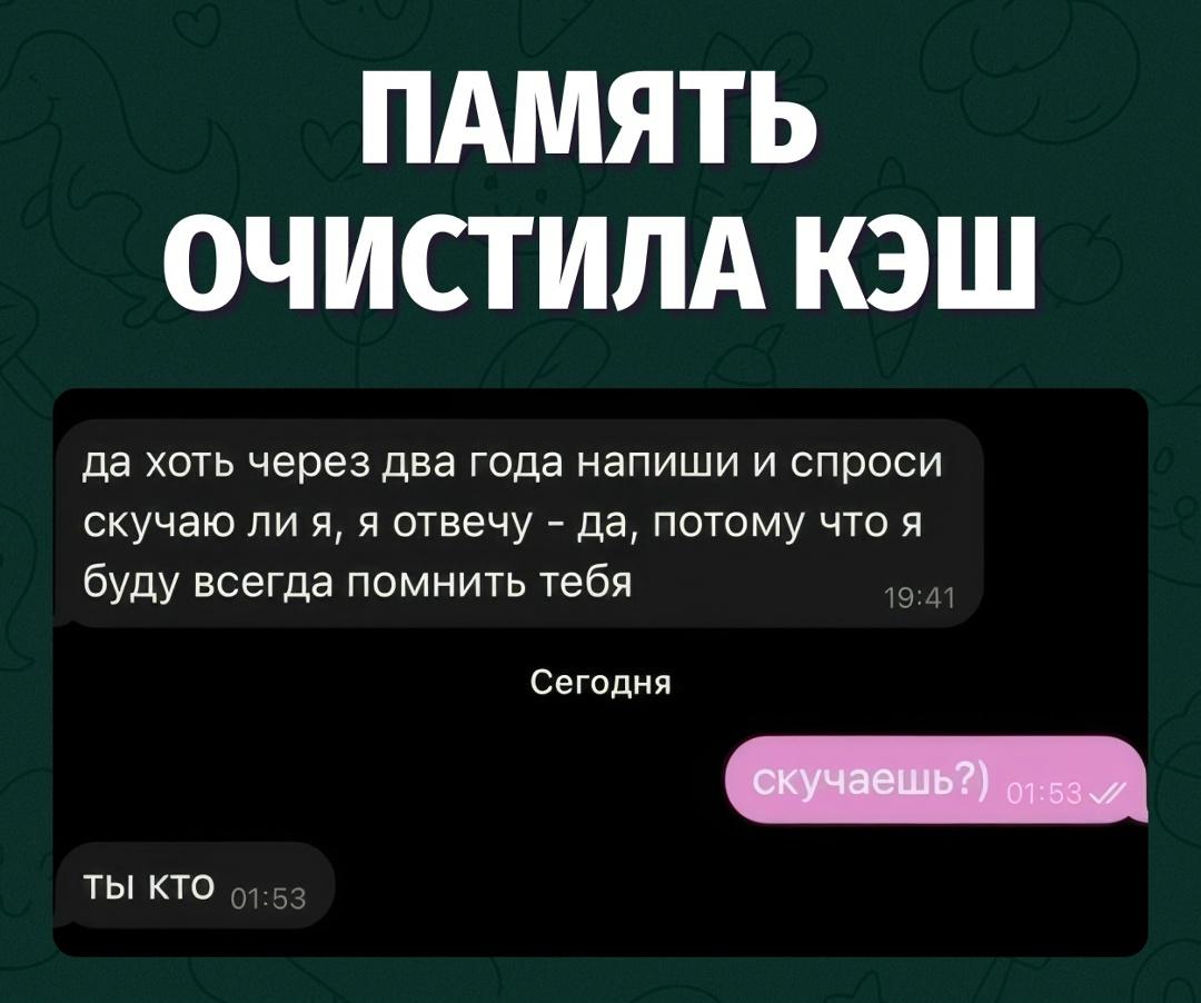 Иногда «буду помнить всегда» работает только до понедельника
