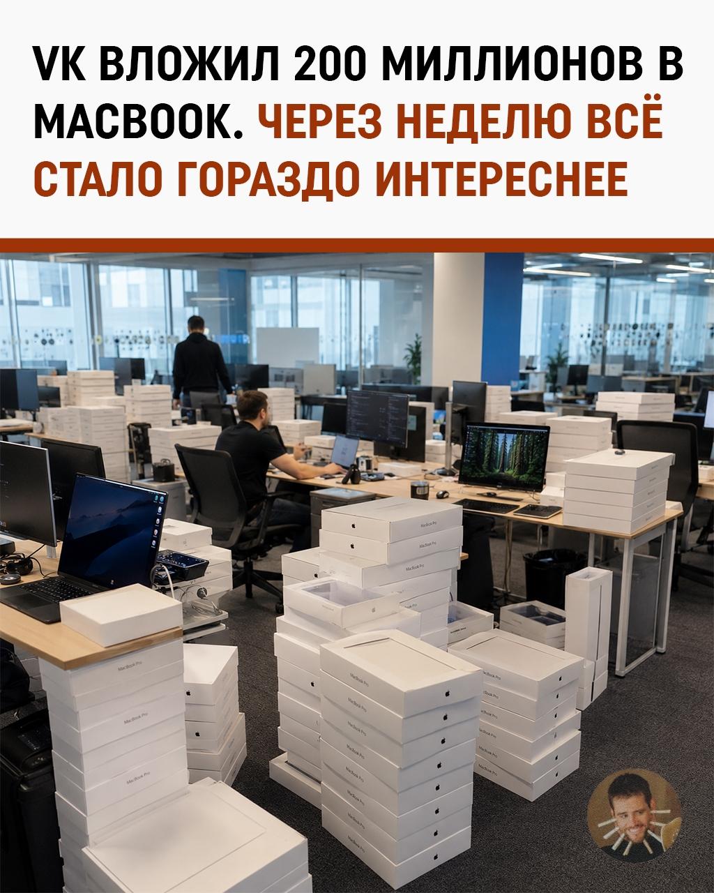 VK за неделю до блокировок закупил больше тысячи MacBook на 200 миллионов рублей
