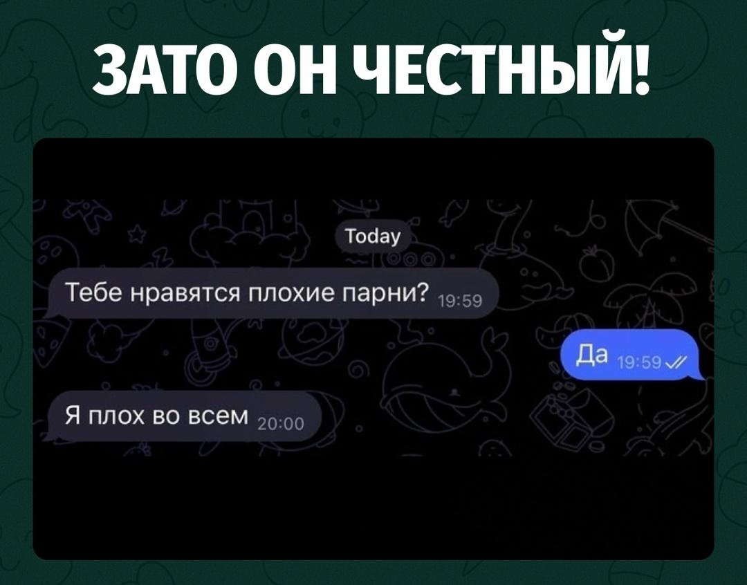 Девушка спросила парня, нравятся ли ей плохие парни, и получила прямой ответ: «Я плох во всём».